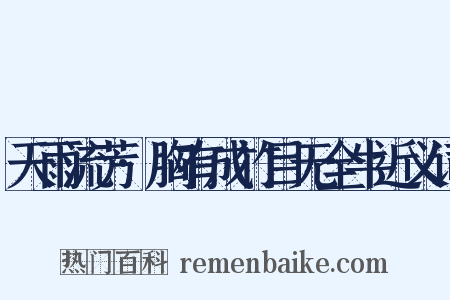 天雨流芳·胸有成竹目无全牛近义词是什么意思的图片